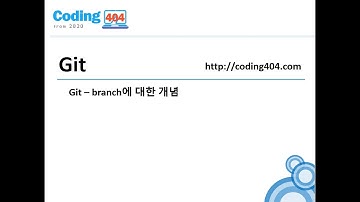 11. Git branch에 대한 개념