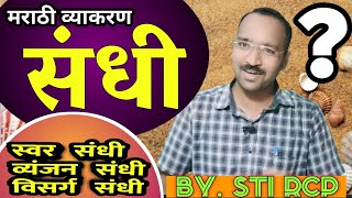 मराठी व्याकरण-संधीचे प्रकार | स्वरसंधी, व्यंजन संधी , विसर्गसंधी | पूर्वरूप व पररूप संधी | Marathi