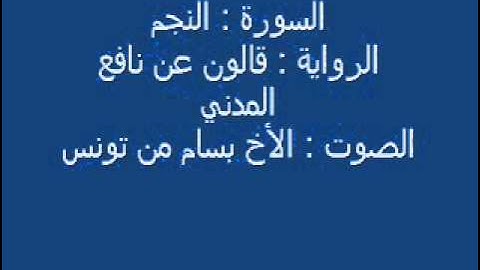 سورة النجم رواية قالون القارئ بسام الشيحي