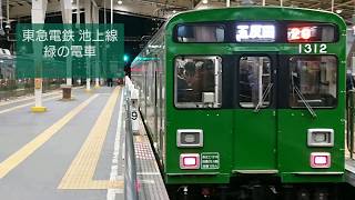 【鉄動画】東急電鉄 緑の電車【1000系】