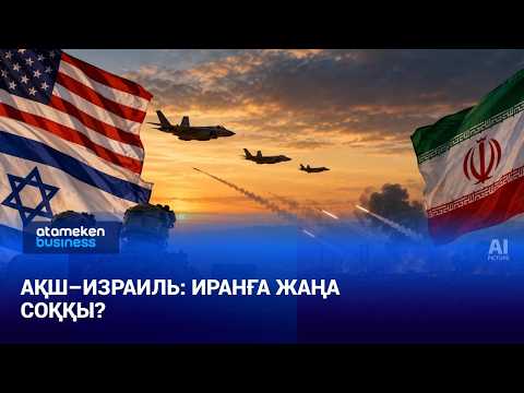 АҚШ пен Израиль Иранға қарсы жаңа шабуылдарды жоспарлап отыр | Әлем жаңалықтары | 22.10.2026