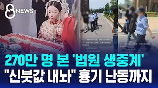 270만 명 본 '법원 생중계'…