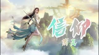 《信仰》 萧炎首唱 - 斗破苍穹（Battle Through the Heaven）手游宣传曲 | CC歌词