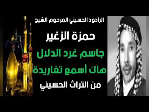 جاسم غرد الدلال هاك أسمع تغاريدة الرادود المرحوم الشيخ حمزة الزغير