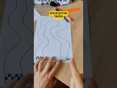 Игра из детства Гоночки #гонки #избумаги #игры #школа #paper #настолки #набумаге #craft #дети90х