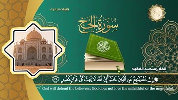 {سورة الحج} الشيخ محمد الفقيه Sheikh Muhammad Al-Faqih