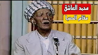 محمد العاشق || مقام الصبا