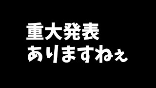 【重大発表】お待たせしました