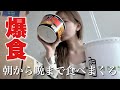 【生理前の爆食】 胃が狂った日の１日。