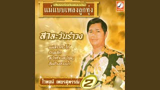 สาละวันรำวง