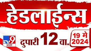 4 मिनिट 24 हेडलाईन्स | 4 Minutes 24 Headlines | 12 PM | 19 May 2024 | Tv9 Marathi｜TV9 Marathi