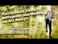 Свой Интернет Магазин за 40 минут. Пошаговая Инструкция 2021