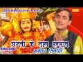 अंजनी के लाल हनुमान || Manish Tiwari || Anjali Ke Lal Hanuman || Hindi Balaji Hanuman Bhajan