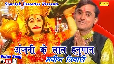 || Manish Tiwari || Anjali Ke Lal Hanuman || Hindi...