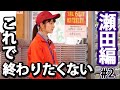 【脱・箱入り娘】瀬田編#2　ご試食いかかがですか？【GuuGoo】