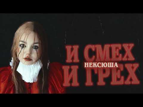 нексюша, Lida - Тону (Official audio)