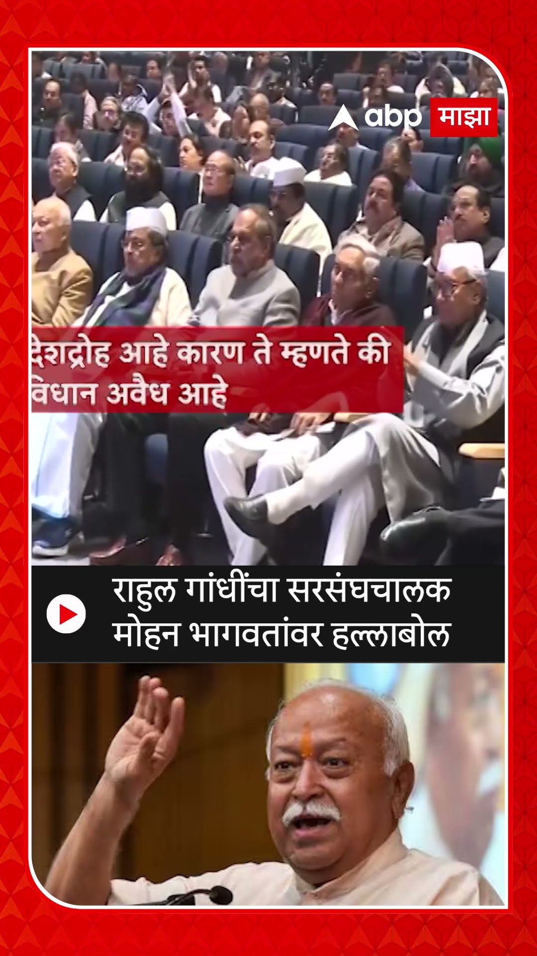 Rahul Gandhi : राहुल गांधींचा सरसंघचालक मोहन भागवतांवर हल्लाबोल