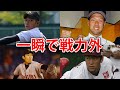 【愕然】一瞬で戦力外になった選手6選