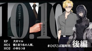 【クトゥルフ神話TRPG】「10.10」後編【KP犬井マル　PL　響と言う名の人類。／小林なつき】#臨時ひびこば班