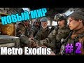 Metro Exodus - жизнь за пределами метро,первая остановка ! #2