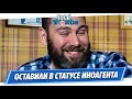 Суд оставил Семена Слепакова в статусе иноагента