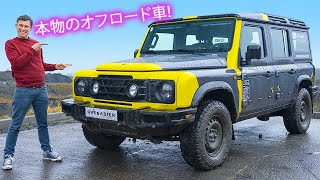 【詳細レビュー】イネオス グレナディア 最強のオフロード車