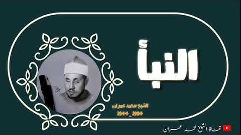 ماتيسر من سورة النبأ للشيخ محمد عمران