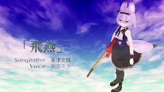 飛燕   /   初音ミク  feat.米津玄師