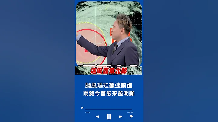 雨勢會愈來愈明顯！中颱瑪娃龜速前進 北東部嚴防降雨 中南部.金門地區慎防高溫｜20230530｜#shorts - 天天要聞