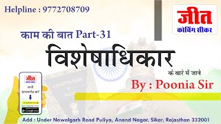 विशेषाधिकार (काम की बात Part-31) By : Poonia Sir | Jeet Coaching Sikar