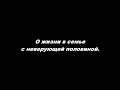 О жизни в семье с неверующей половиной