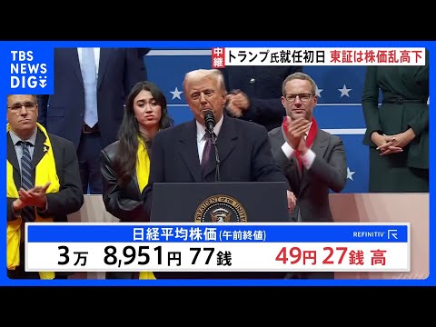「関税」で右往左往　トランプ大統領就任初日　東証は株価乱高下「どんな政策が飛び出すか分からない、身動きが取れないだろう」市場関係者｜TBS NEWS DIG