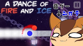 【配信】俺、音ゲー出来ねぇから見てて【A Dance of Fire and Ice】