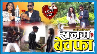 सनम बेवफा || Sanam Bewafa Cg 🤣Comedy || Parmeshwar Rajput | true Love Laila Majnu / Love Story Video