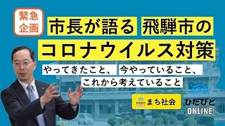 市長が語る飛騨市のコロナウイルス対策