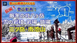 「プロガイド長編登山動画！」厳冬の北八ヶ岳　雪の岩稜・鎖場 　三ツ岳・雨池山(2360ｍ、長野県)編　雪山中級　令和2年1月下旬