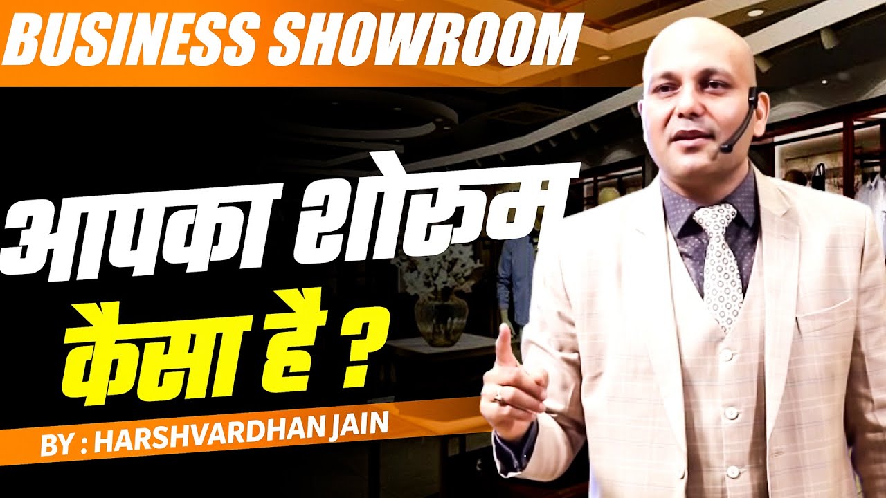 ⁣Business Showroom | आपका शोरूम कैसा है ? |  Harshvardhan Jain