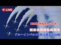 🔴4K LIVE | ブルーインパルス 美保基地航空祭5日前！ 展示飛行訓練 航空自衛隊松島基地 F-2B訓練飛行 JASDF Blue Impulse Air Show 2026.5.19