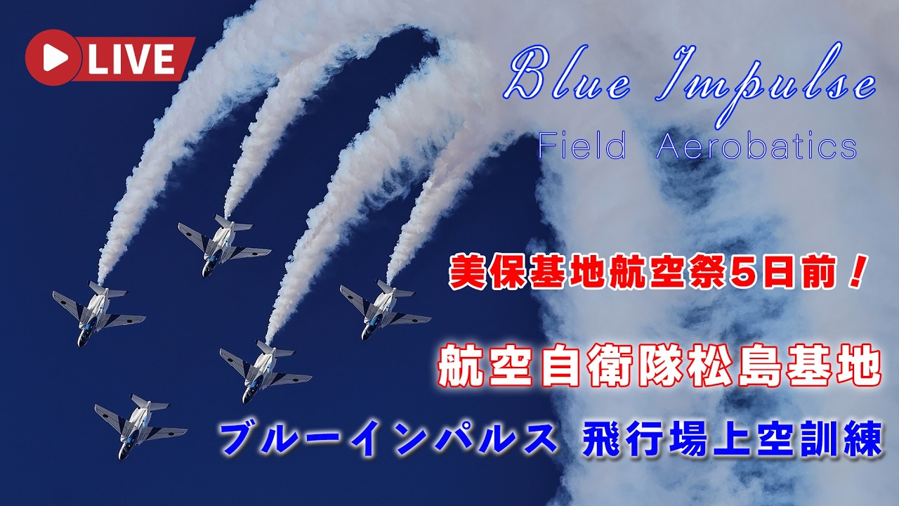 🔴4K LIVE | ブルーインパルス 美保基地航空祭5日前！ 展示飛行訓練 航空自衛隊松島基地 F-2B訓練飛行 JASDF Blue Impulse Air Show 2026.5.19