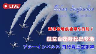 🔴4K LIVE | Blue Impulse Aerobatic & F-2B Fighter Jet Training