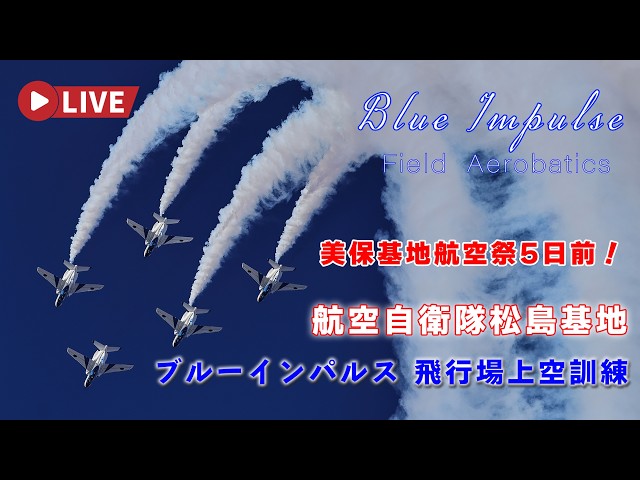 🔴Blue Impulse Miho Air Show & F-2B Fighter Jet Training 4K Live