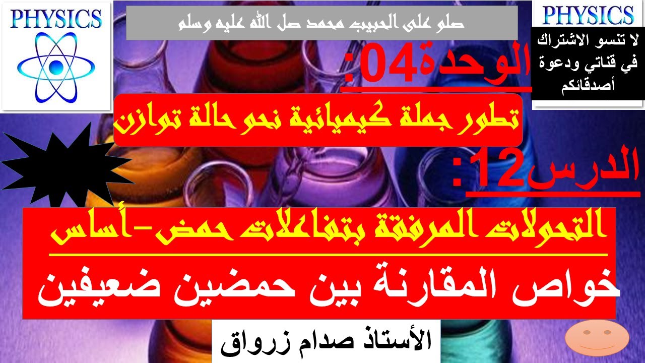 الوحدة 04 : تطور جملة كيميائية نحو حالة توازن الدرس 12 خواص المقارنة بين حمضين ضعيفين أيهما الاقوى