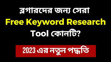 Best free keyword research tool for blogger 2024 | Blogging Bangla Tutorial 2024