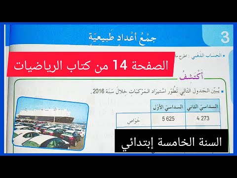 جمع أعداد طبيعية على الصفحة 12 من كتاب الرياضيات للسنة الخامسة إبتدائي