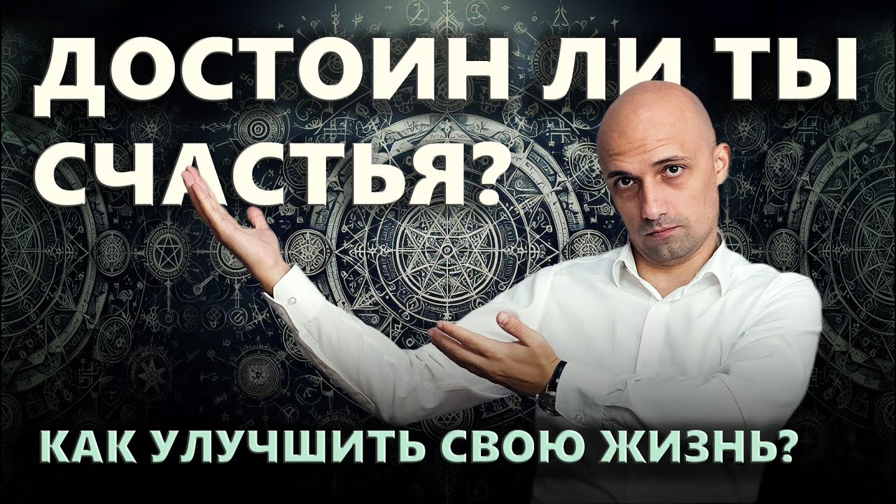 КАК ИЗМЕНИТЬ СВОЮ ЖИЗНЬ к лучшему? Почему ТЫ не ЗАСЛУЖИВАЕШЬ СЧАСТЬЯ ...