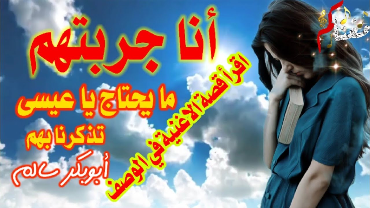 انا جربتهم - ما يحتاج يا عيسى - ابوبكر سالم - Abubakr Salim - مع الكلمات في الوصف - مغناكم جودةQHD