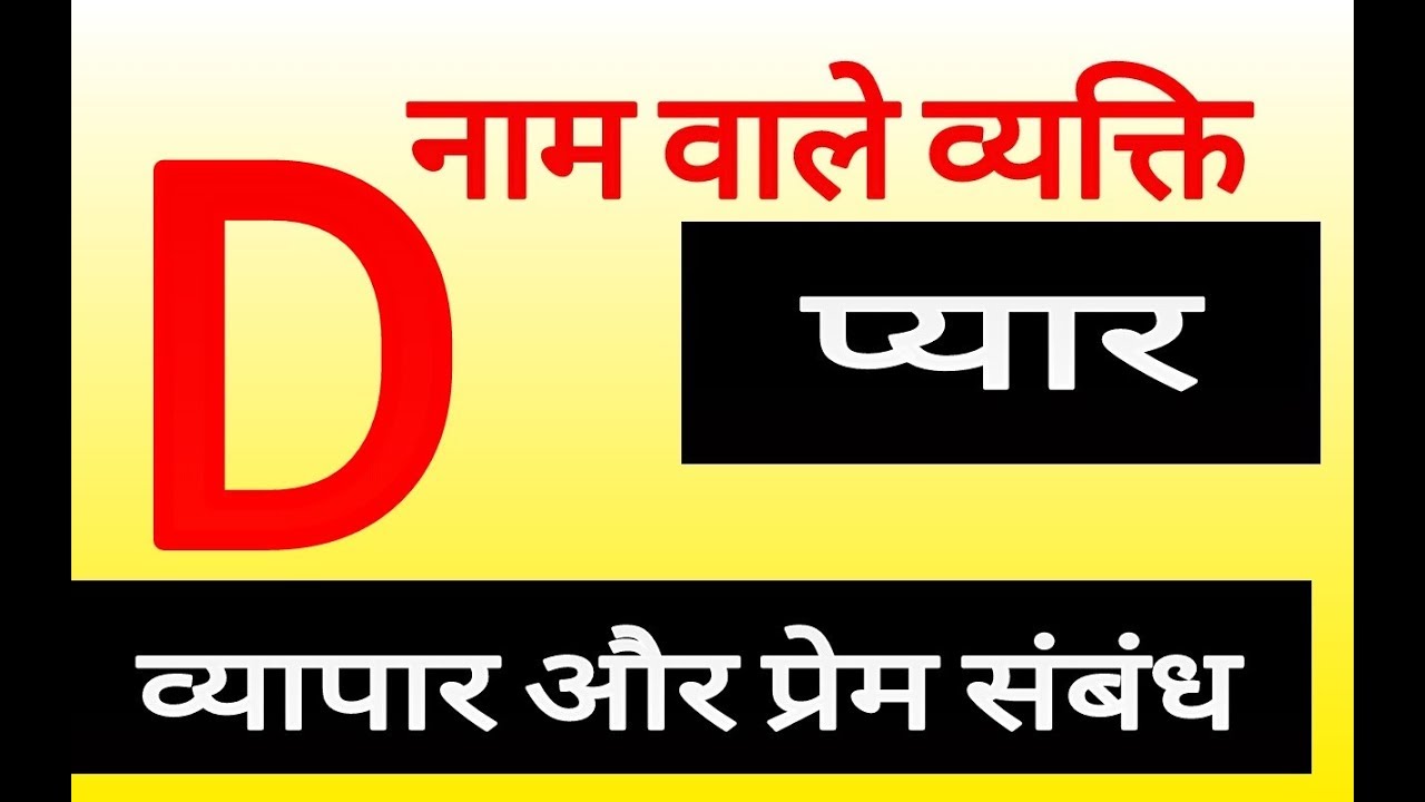 D D Naam Ke Log Kaise Hote Hai D NAAM KA d-d-naam-ke-log-kaise-hote-hai-d-naam-ka