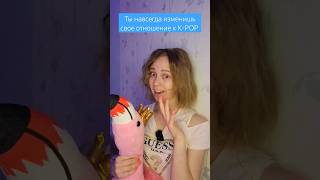 Ты навсегда изменишь свое отношение к K-POP #illit #lesserafim #aespa #straykids #babymonster #itzy