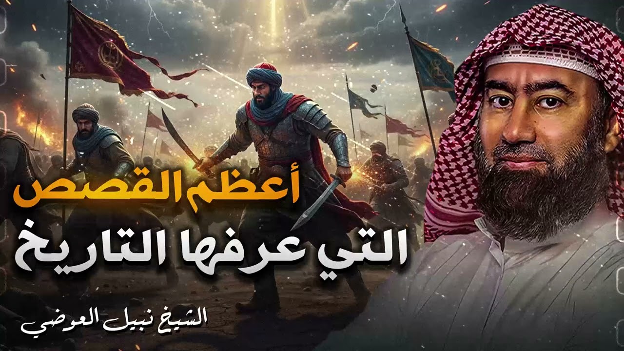 أغمض عينيك واستمع 🎧 أسرار لم تُحك من قبل في أعظم قصص التاريخ | روائع القصص | الشيخ نبيل العوضى