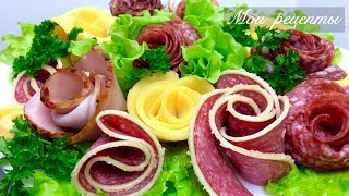 ПРАЗДНИЧНАЯ НАРЕЗКА НА СТОЛ! Оригинально, Просто и Быстро! ПРАЗДНИЧНАЯ НАРЕЗКА НА СТОЛ! Оригинально, Просто и Быстро!